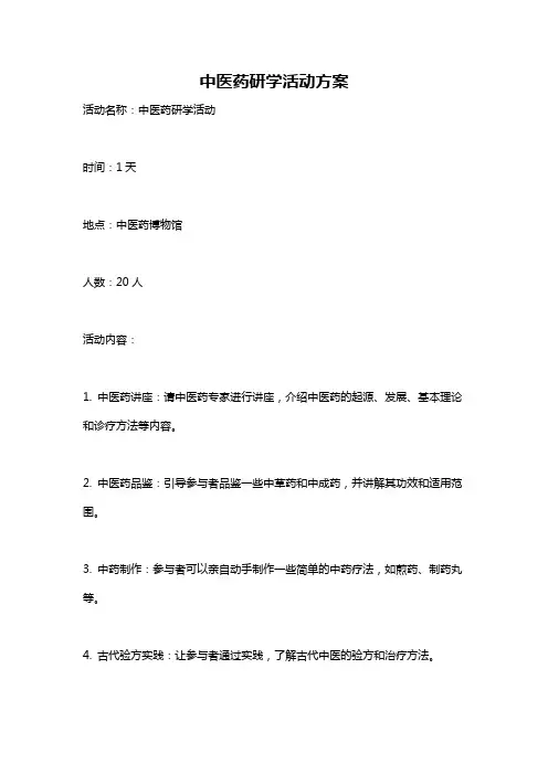 中医药研学活动方案