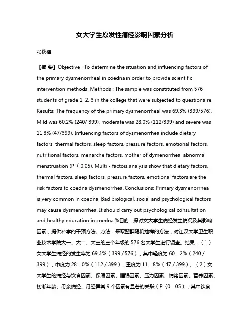 女大学生原发性痛经影响因素分析
