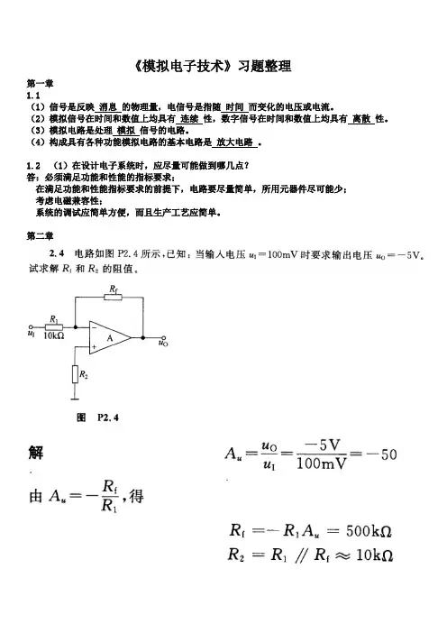模拟电子技术(模电)习题整理及参考答案