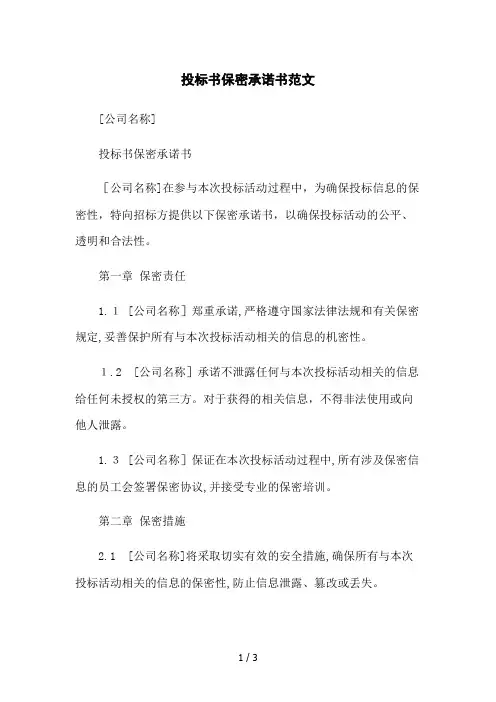 投标书保密承诺书范文