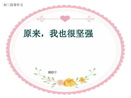 初三叙事作文《原来,我也很坚强》800字(共11页PPT)