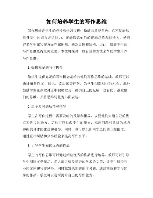 如何培养学生的写作思维