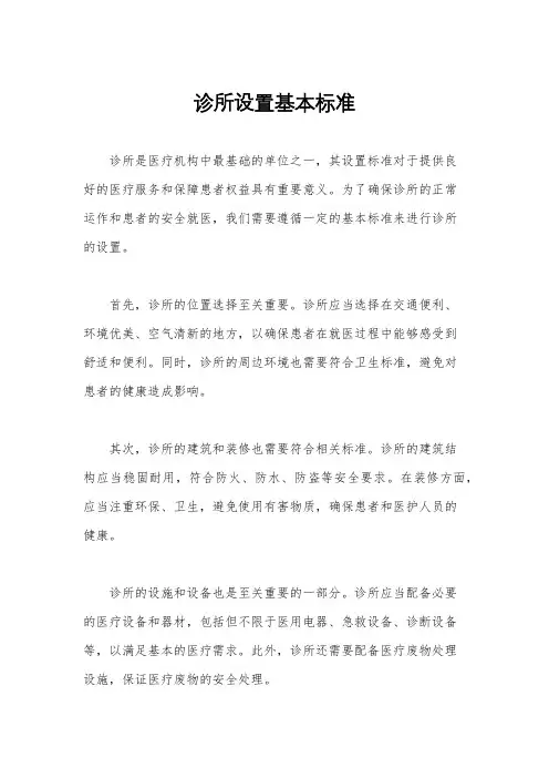 诊所设置基本标准