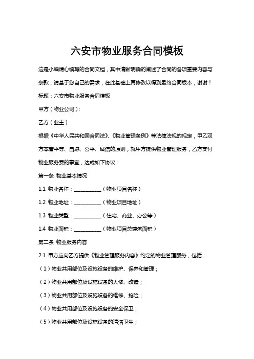 六安市物业服务合同模板