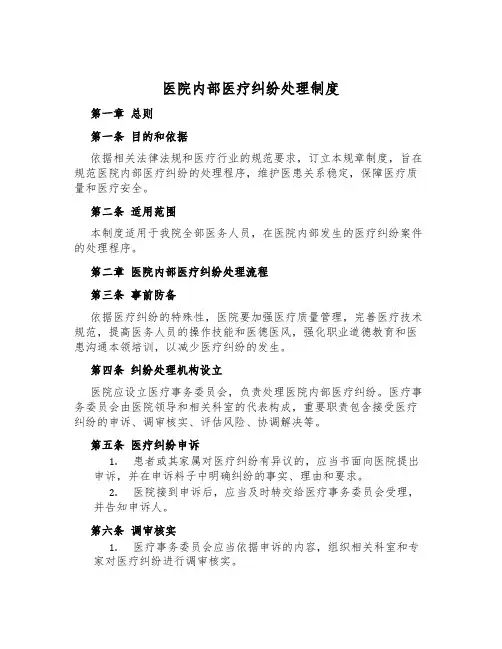 医院内部医疗纠纷处理制度