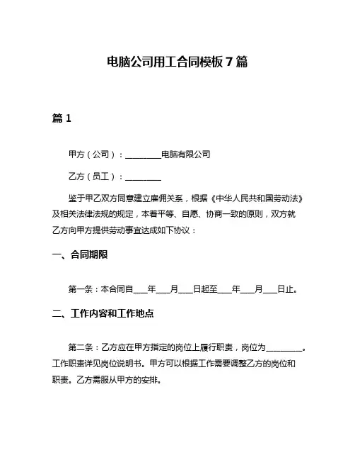 电脑公司用工合同模板7篇