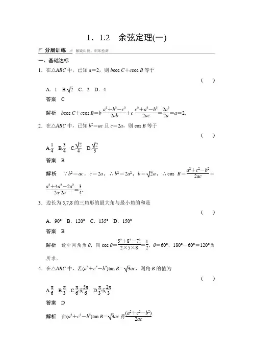 课时作业2：1.1.2    余弦定理(一)