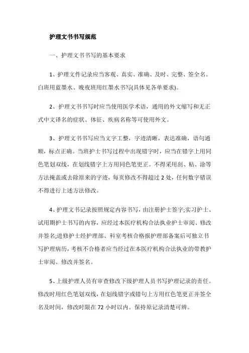 护理文书书写规范
