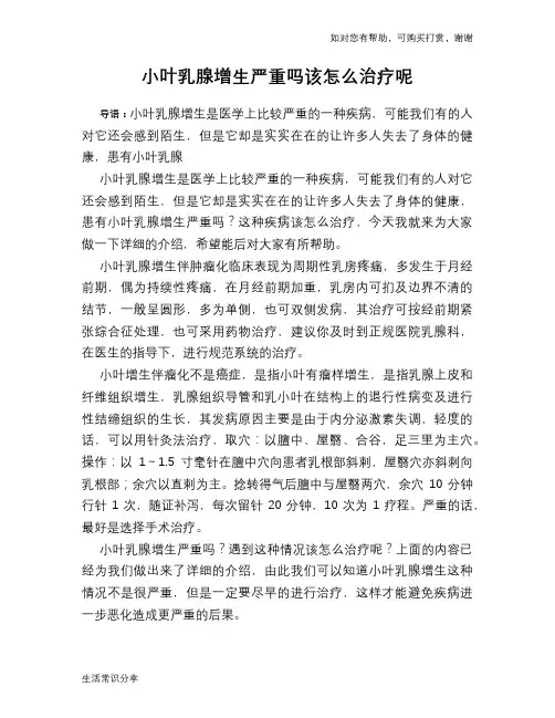 小叶乳腺增生严重吗该怎么治疗呢