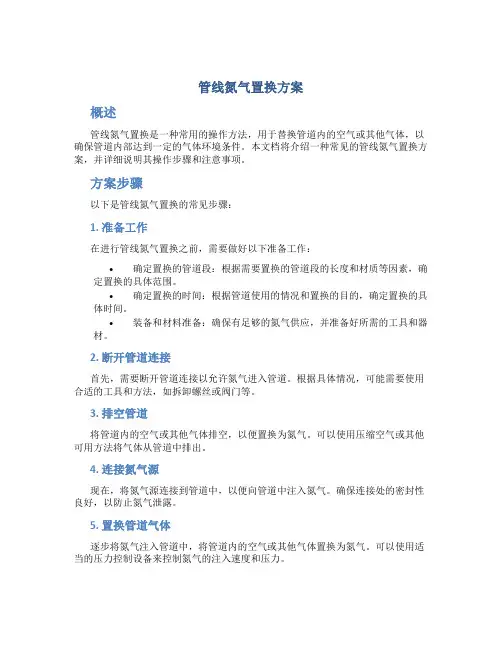 管线氮气置换方案