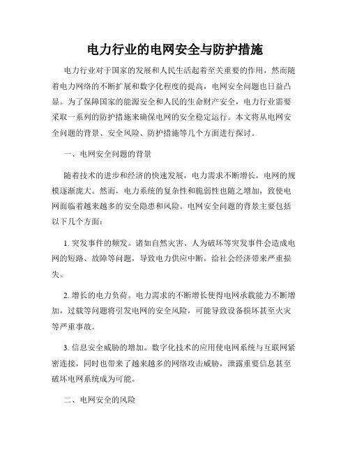 电力行业的电网安全与防护措施