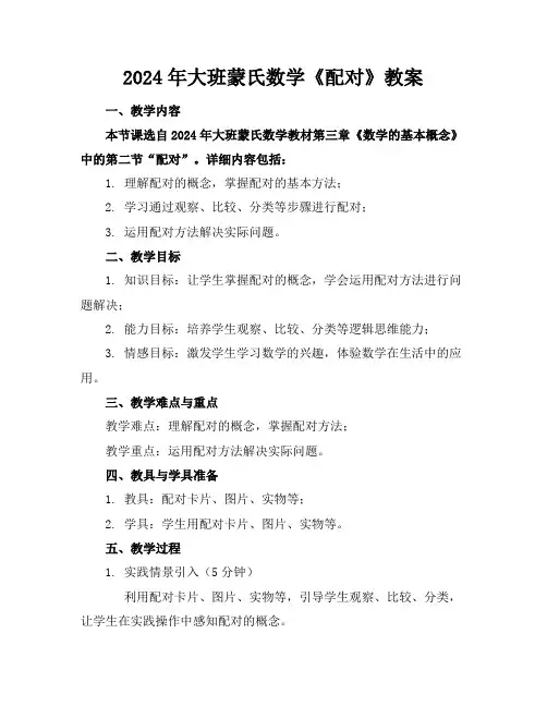2024年大班蒙氏数学《配对》教案