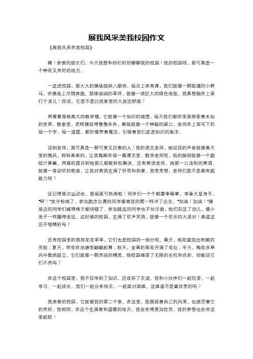 展我风采美我校园作文