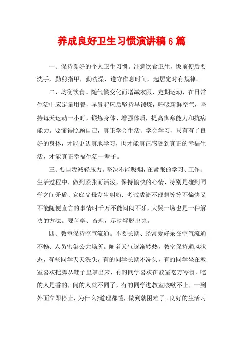 养成良好卫生习惯演讲稿6篇