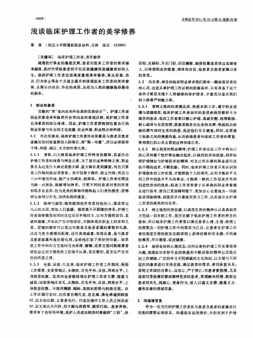 浅谈临床护理工作者的美学修养