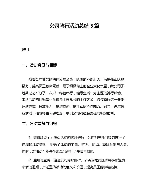 公司骑行活动总结5篇