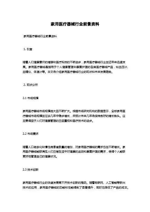 家用医疗器械行业前景资料
