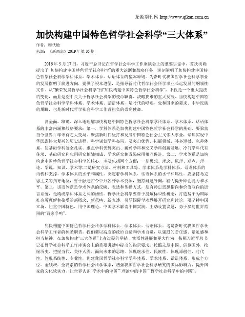 加快构建中国特色哲学社会科学“三大体系”