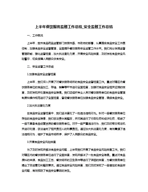 上半年餐饮服务监督工作总结_安全监督工作总结