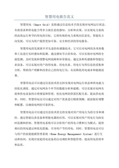智慧用电报告范文