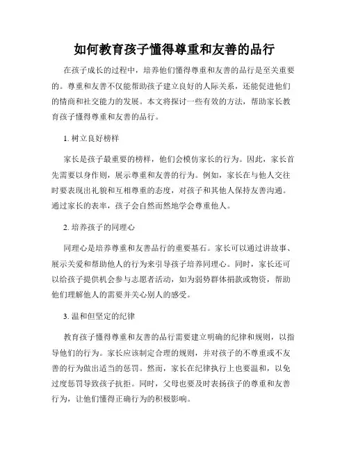 如何教育孩子懂得尊重和友善的品行