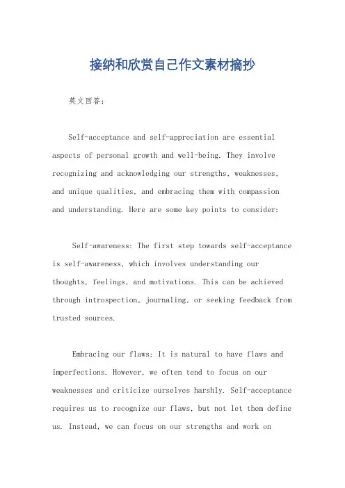 接纳和欣赏自己作文素材摘抄