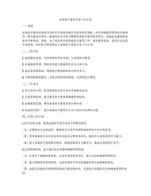 家庭医生服务年度工作计划