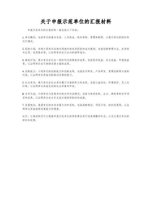 关于申报示范单位的汇报材料