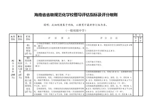 海南省省一级学校规范化学校督导评估指标及评分细则