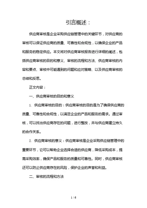 供应商审核报告(两篇)2024