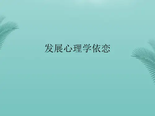 发展心理学依恋(精选优秀)PPT