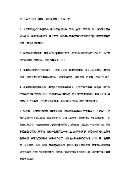 2017国考真题：铁路公安面试试题(2月28日)