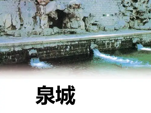 四年级上册语文课件9《泉城》｜苏教版 (共23张PPT)