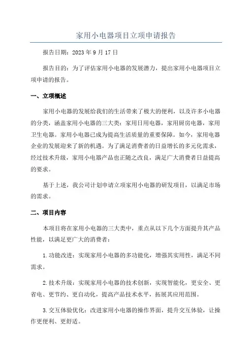 家用小电器项目立项申请报告