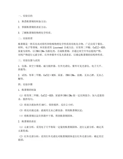 酞菁铜实验报告