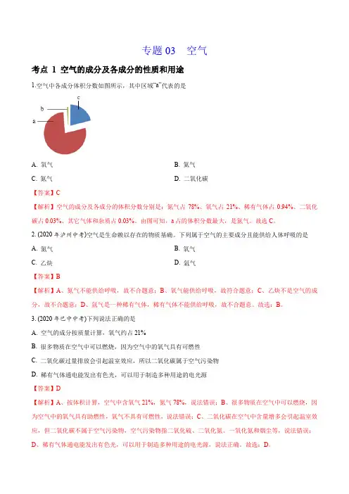 专题03 空气-2020年中考真题化学分专题训练(四川专版)(教师版含解析)