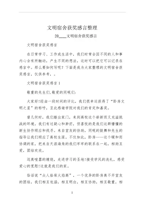 文明宿舍获奖感言整理