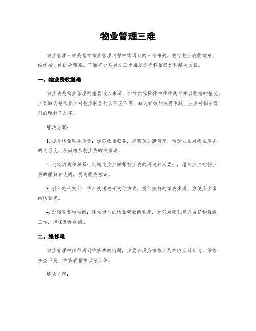 物业管理三难