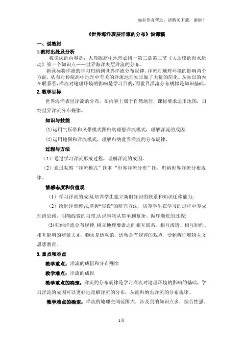 世界海洋表层洋流的分布说课