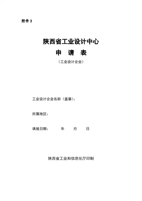 陕西省工业设计中心申请表(工业设计企业)