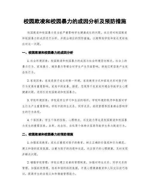 校园欺凌和校园暴力的成因分析及预防措施