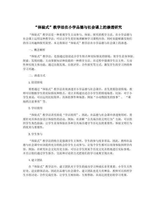 “体验式”教学法在小学品德与社会课上的渗透研究