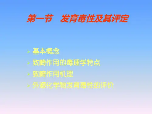 卫生毒理学发育毒性与致畸作用
