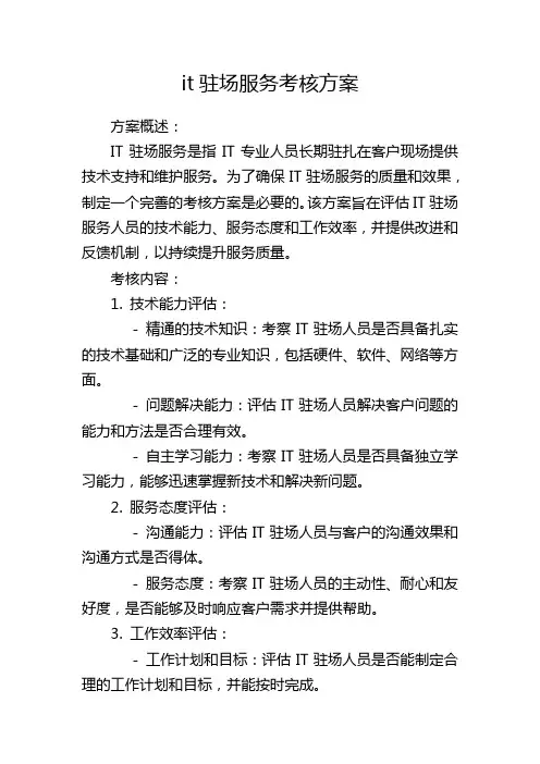 it驻场服务考核方案