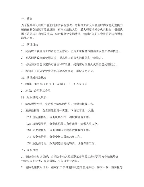 职工食堂消防应急预案演练