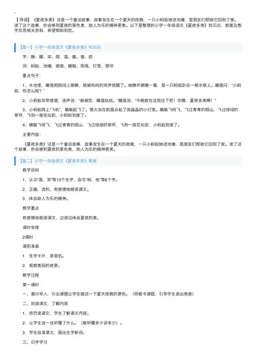 小学一年级语文《夏夜多美》知识点、教案及教学反思