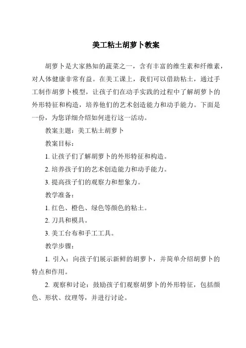 美工粘土胡萝卜教案