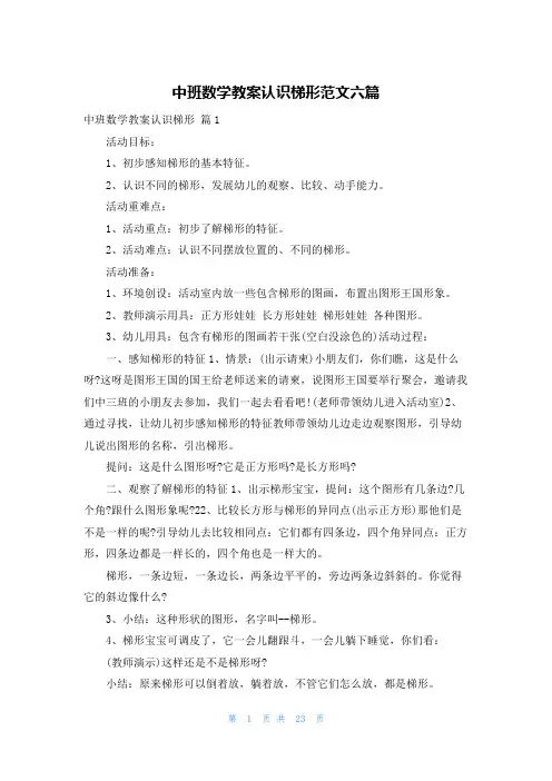 中班数学教案认识梯形范文六篇