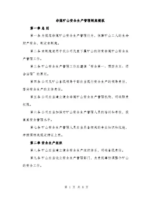 非煤矿山安全生产管理制度模板（三篇）