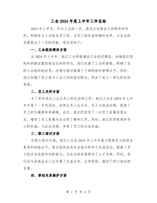 工会2024年度上半年工作总结（2篇）